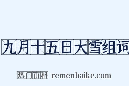 九月十五日大雪组词是什么意思的图片